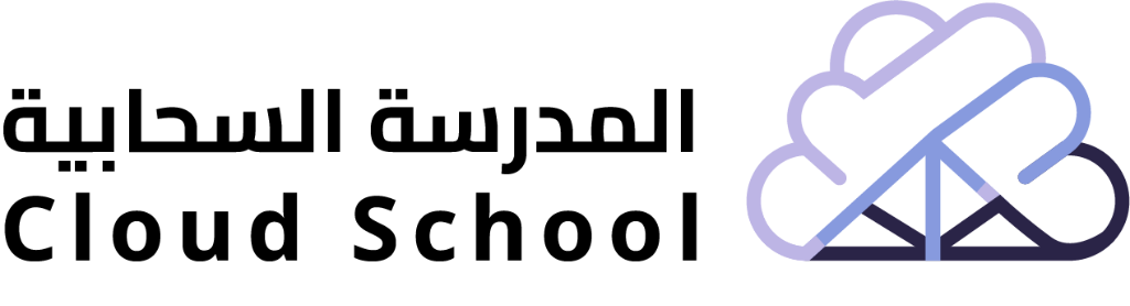 المدرسة السحابية Cloud School